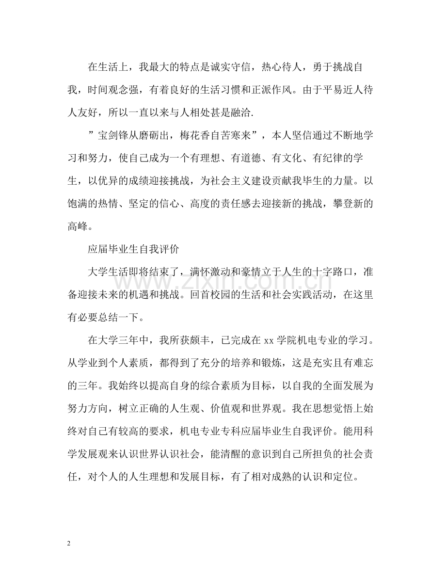 应届毕业生自我评价「」2.docx_第2页