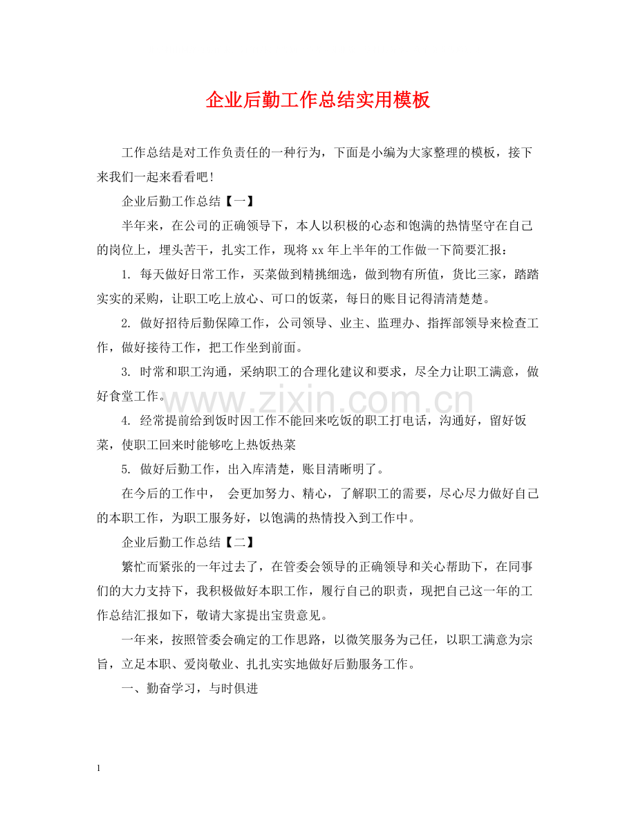 企业后勤工作总结实用模板.docx_第1页