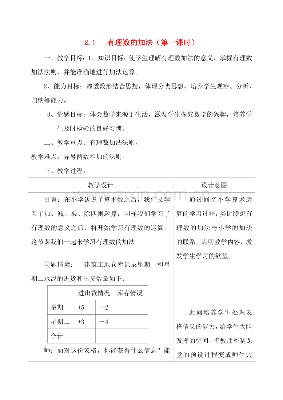 七年级数学上：2.1有理数的加法（1）教案浙教版.doc_第1页