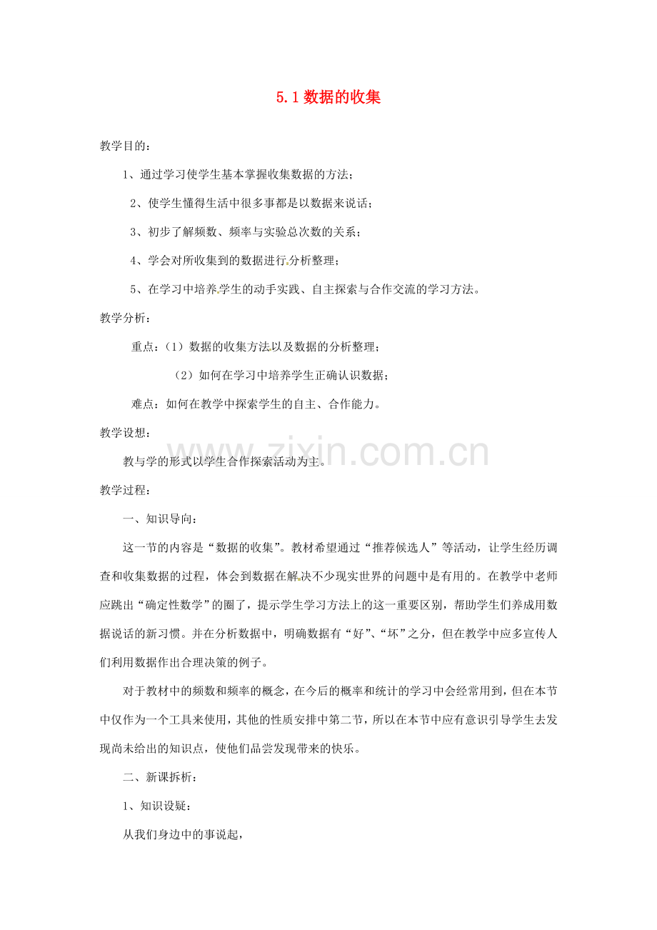 陕西省靖边四中七年级数学上册 5.1 数据的收集教案 华东师大版.doc_第1页