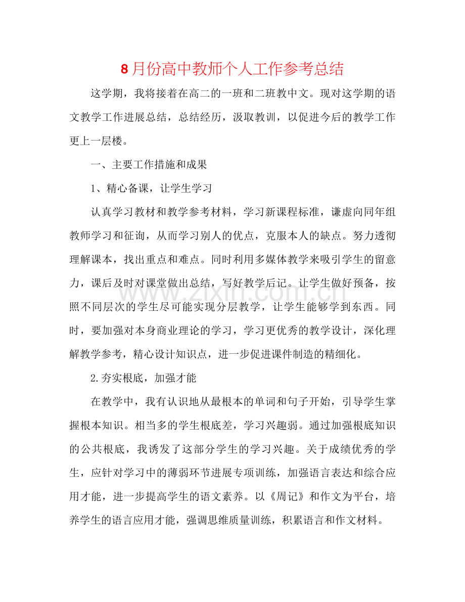 8月份高中教师个人工作参考总结.docx_第1页