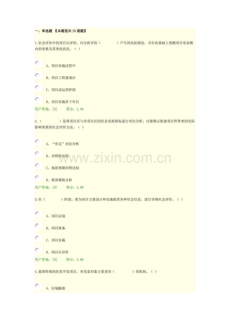 咨询工程师继续教育工程项目社会评价方法试卷及答案89分.docx_第1页