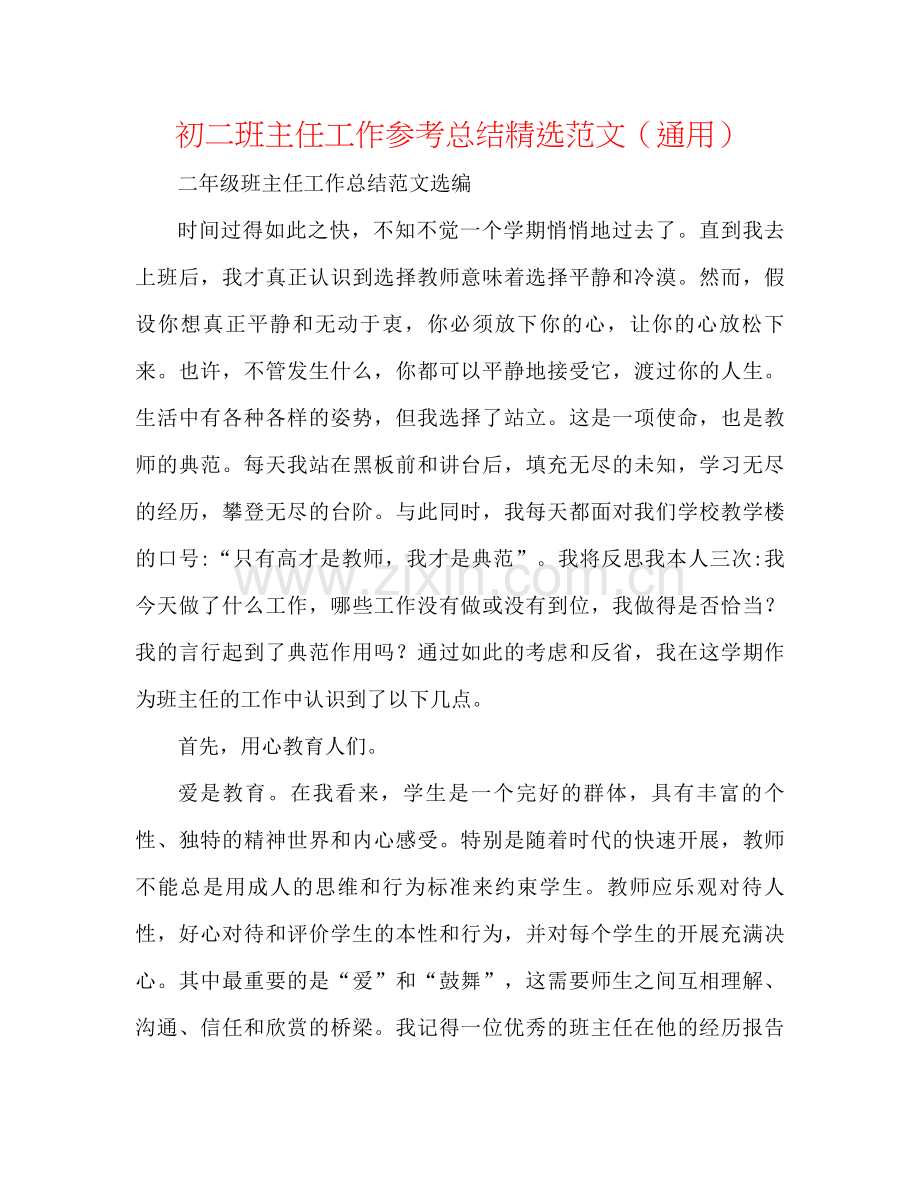 初二班主任工作参考总结范文（通用）.docx_第1页