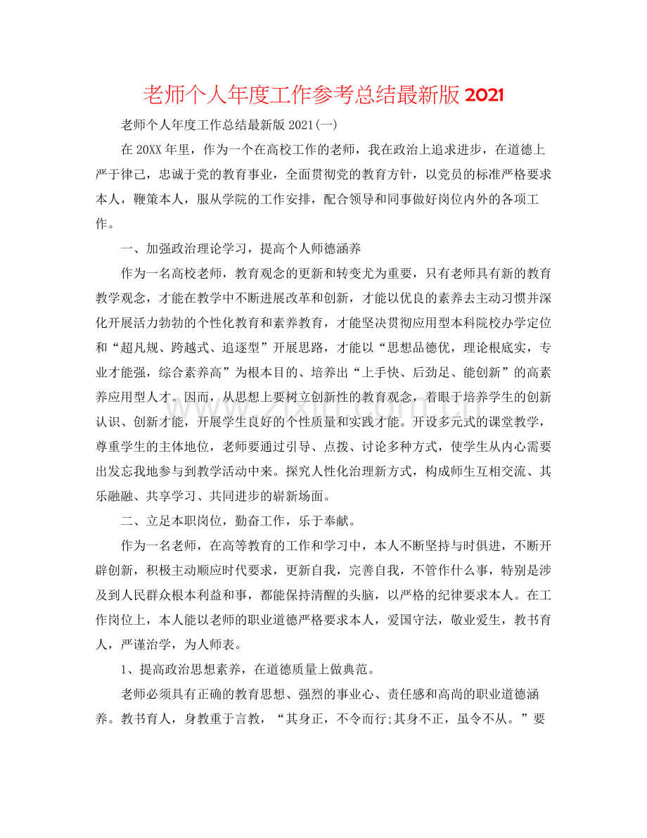 教师个人年度工作参考总结版.docx_第1页