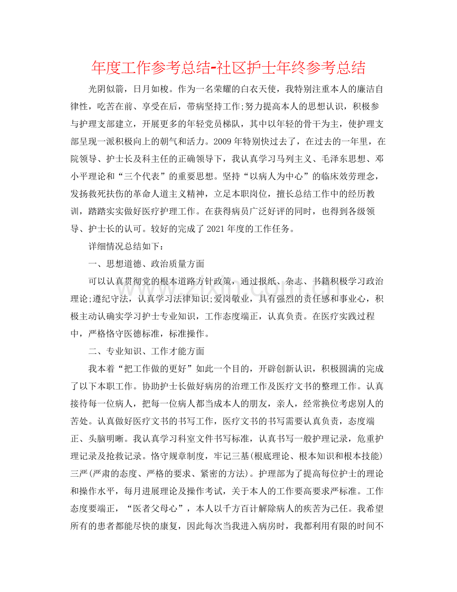 2021年度工作参考总结社区护士年终参考总结.docx_第1页