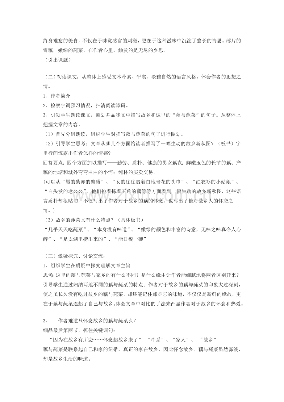 七年级语文上册 《藕与莼菜》教学设计方案 沪教版.doc_第2页