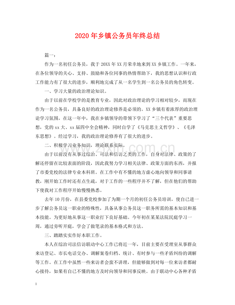 2020年乡镇公务员年终总结2.docx_第1页