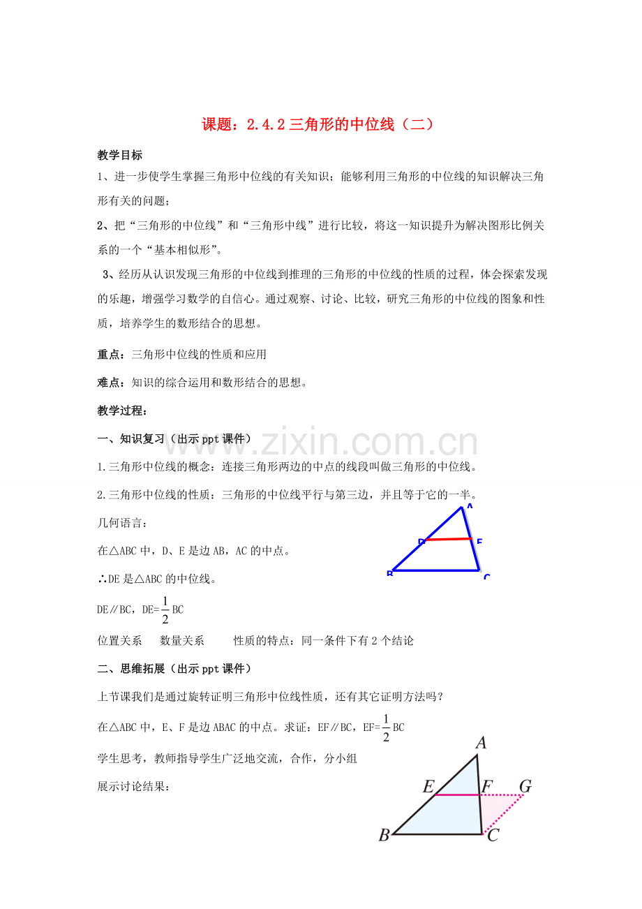 八年级数学下册 2.4.2《三角形的中位线（二）》教案 （新版）湘教版-（新版）湘教版初中八年级下册数学教案.doc_第1页