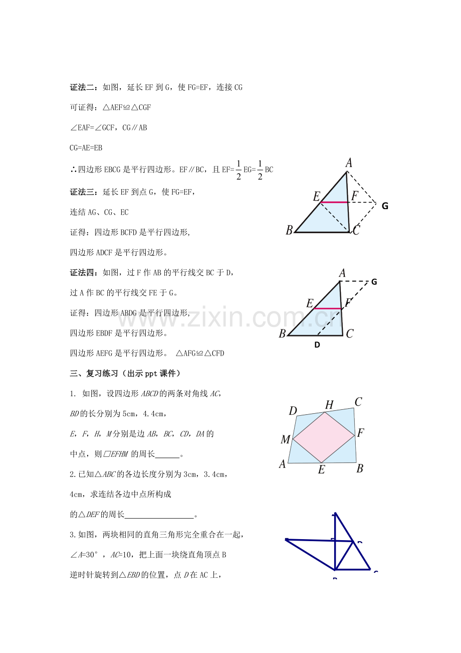 八年级数学下册 2.4.2《三角形的中位线（二）》教案 （新版）湘教版-（新版）湘教版初中八年级下册数学教案.doc_第2页