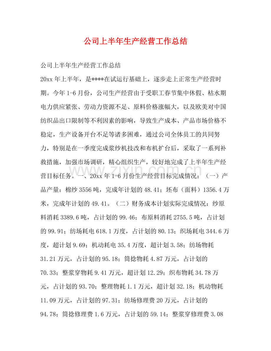 公司上半年生产经营工作总结.docx_第1页