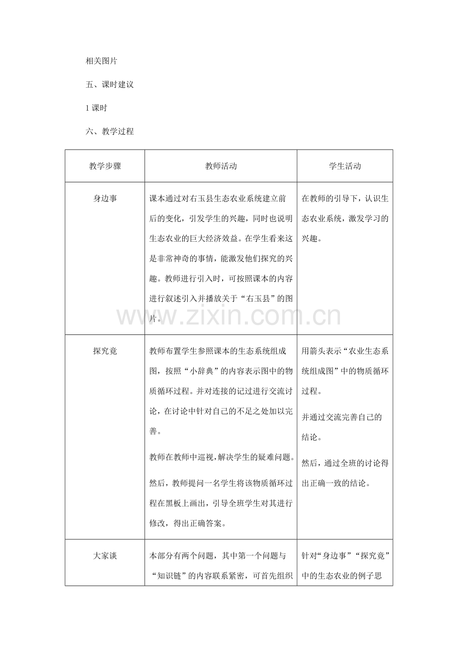 八年级生物下册 第七单元 第二章 第四节 建立良性循环的生态农业系统教学设计 冀教版-冀教版初中八年级下册生物教案.doc_第2页