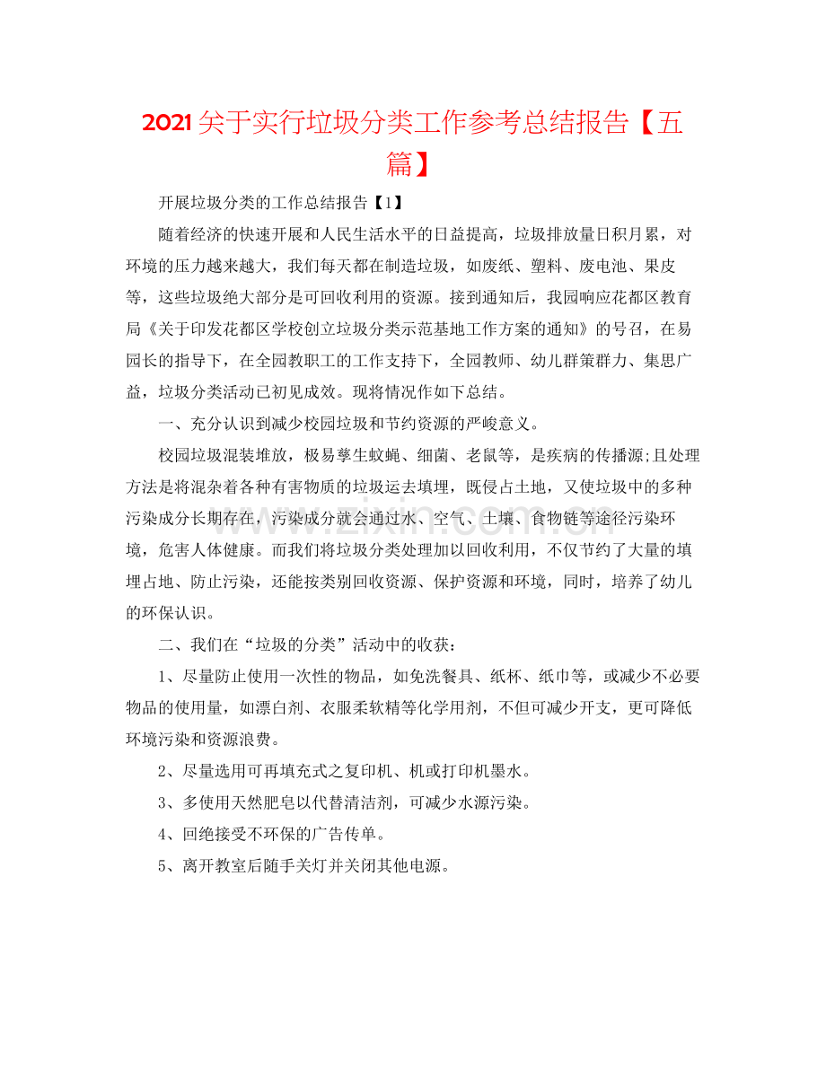 关于实行垃圾分类工作参考总结报告【五篇】.docx_第1页