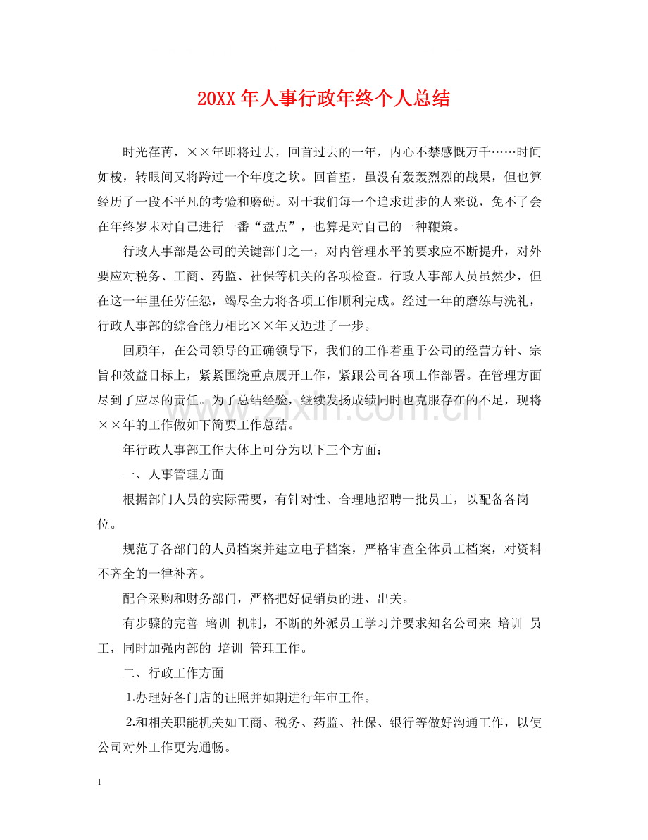 人事行政年终个人总结2.docx_第1页