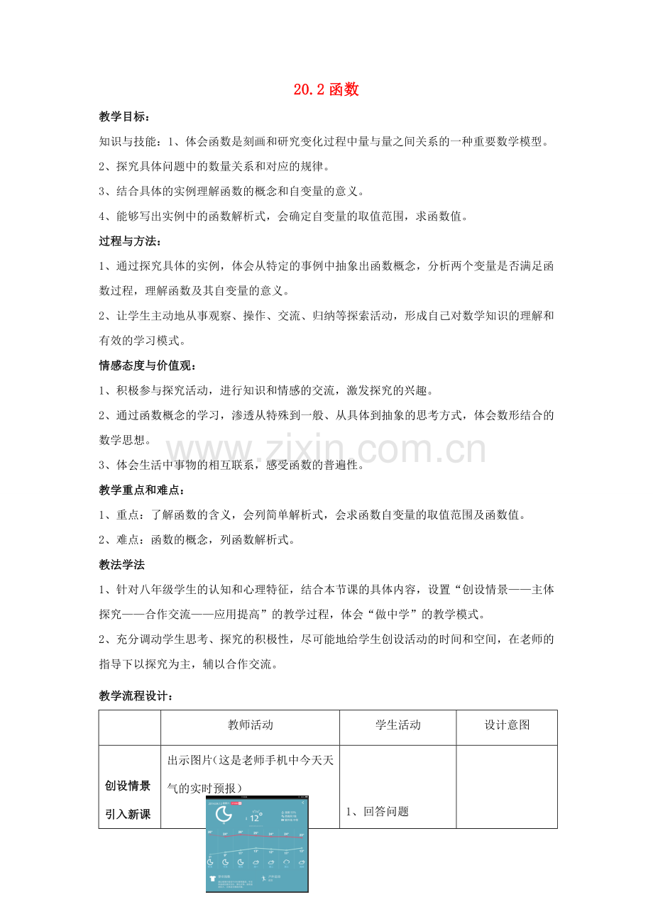 八年级数学下册 第二十章 函数 20.2 函数教案 （新版）冀教版-（新版）冀教版初中八年级下册数学教案.doc_第1页