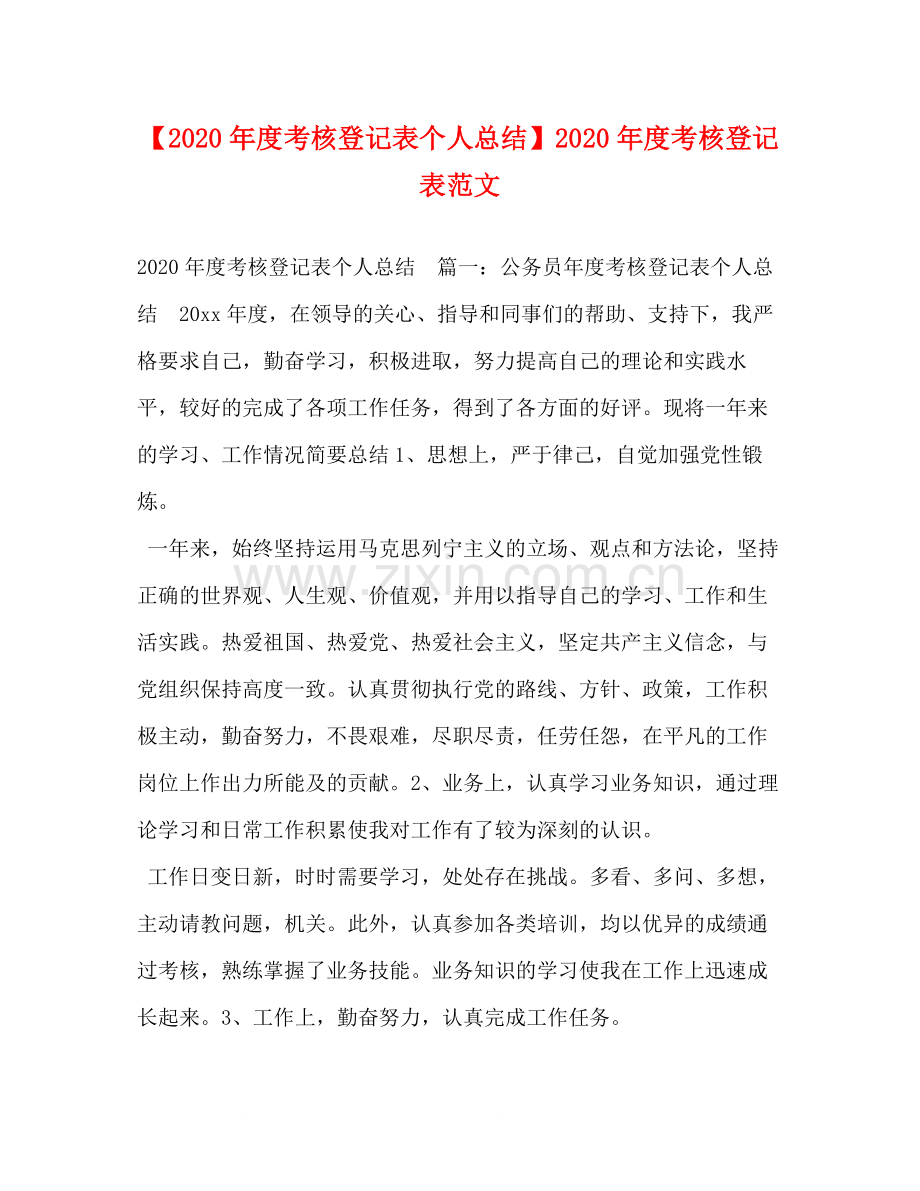 【年度考核登记表个人总结】年度考核登记表范文.docx_第1页