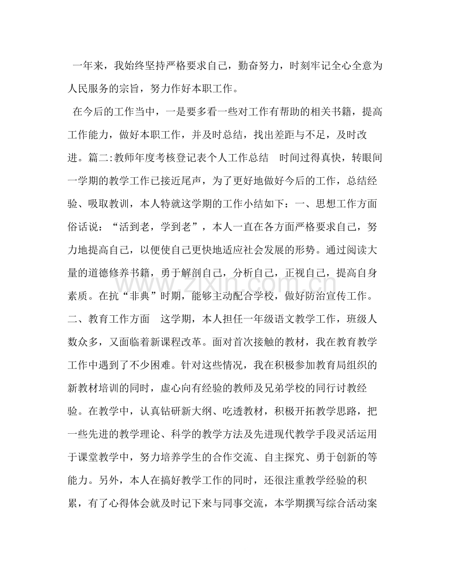 【年度考核登记表个人总结】年度考核登记表范文.docx_第2页