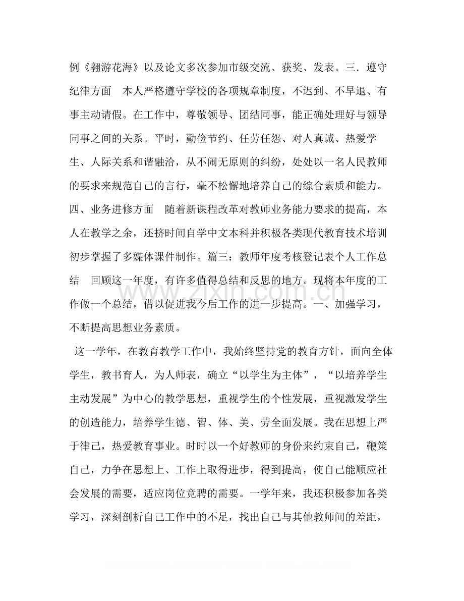 【年度考核登记表个人总结】年度考核登记表范文.docx_第3页