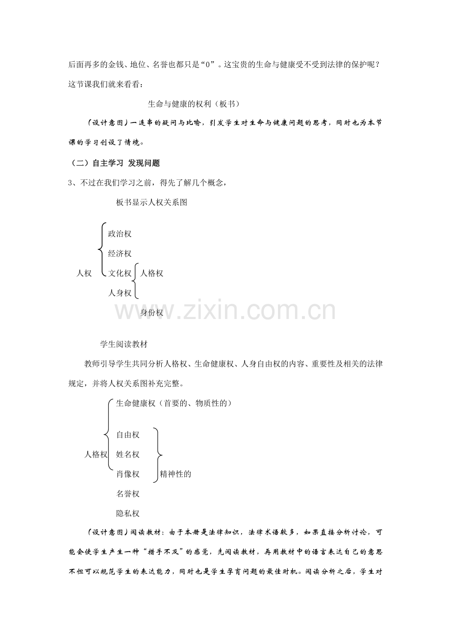 八年级政治3.1　生命与健康的权利　教案人教版.doc_第3页