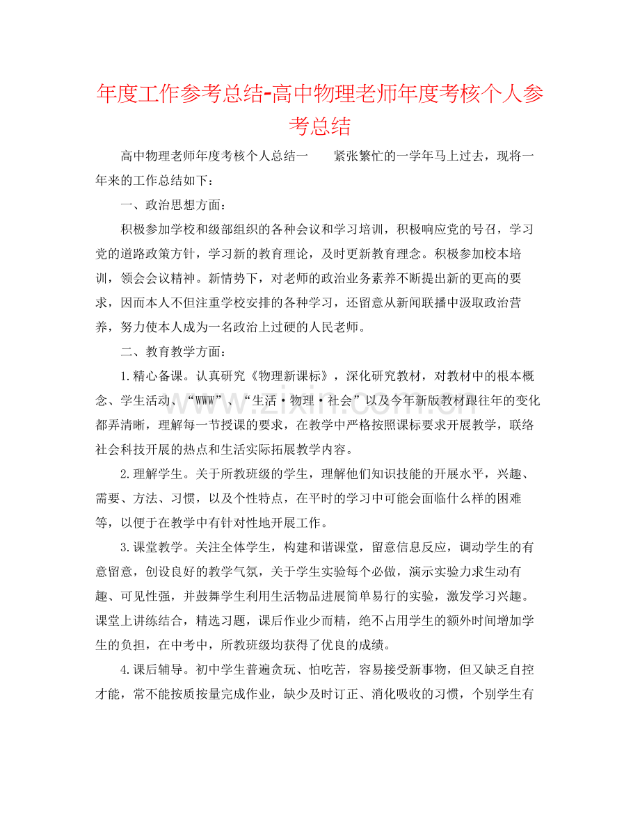 2021年度工作参考总结高中物理教师年度考核个人参考总结.docx_第1页