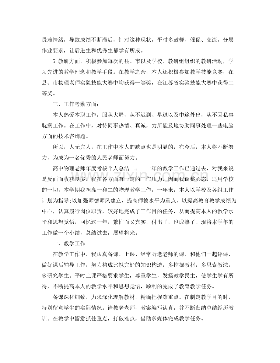 2021年度工作参考总结高中物理教师年度考核个人参考总结.docx_第2页