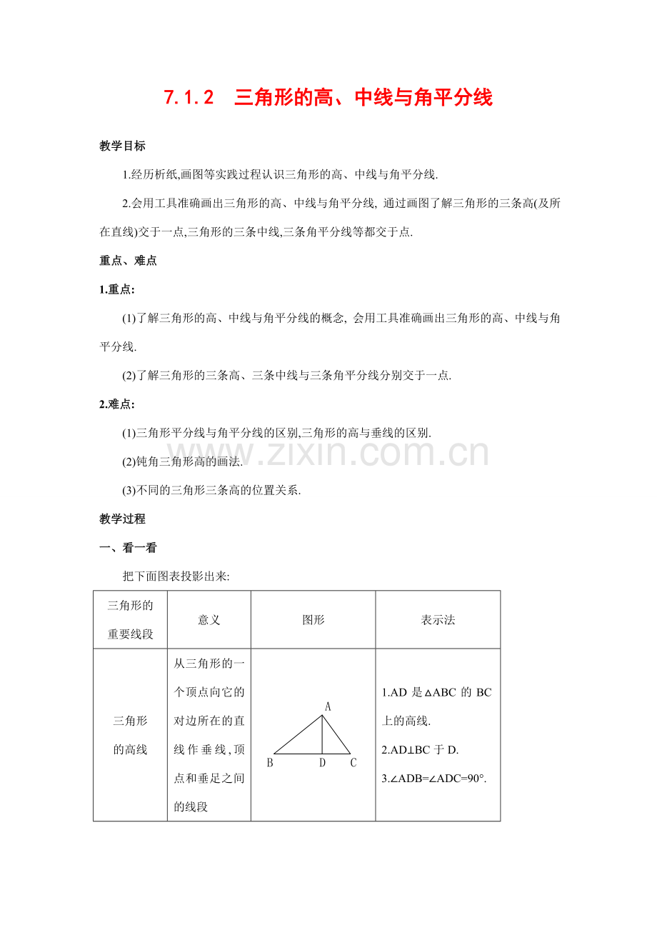 七年级数学下册7.1.2三角形的高、中线与角平分线教案2人教版.doc_第1页