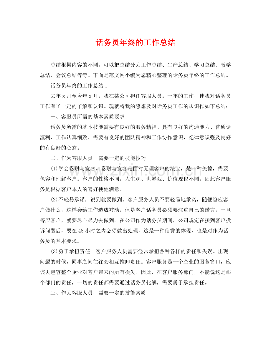 话务员年终的工作总结 .docx_第1页