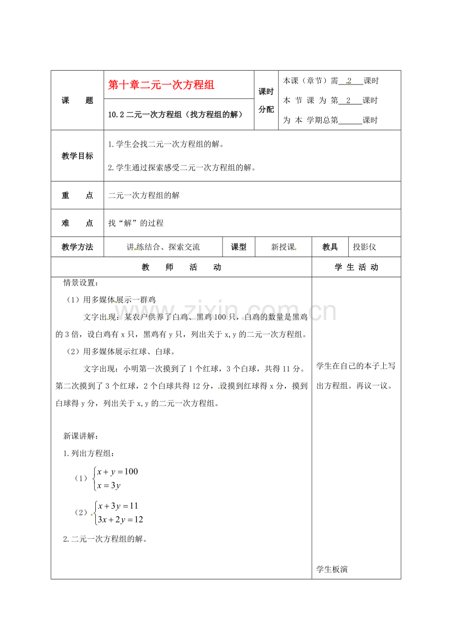 七年级数学下册 10.2二元一次方程组(第2课时)教案2 苏科版.doc_第1页