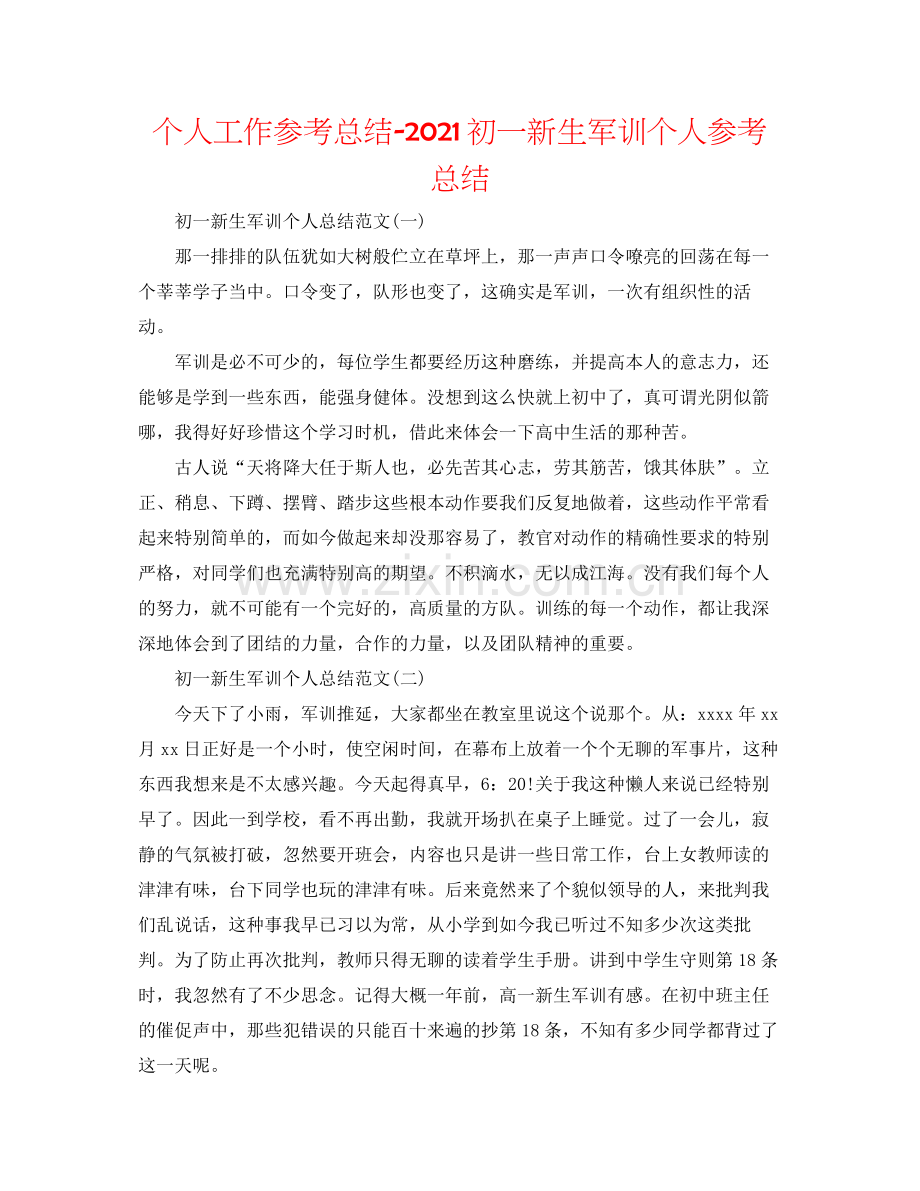 个人工作参考总结初一新生军训个人参考总结.docx_第1页