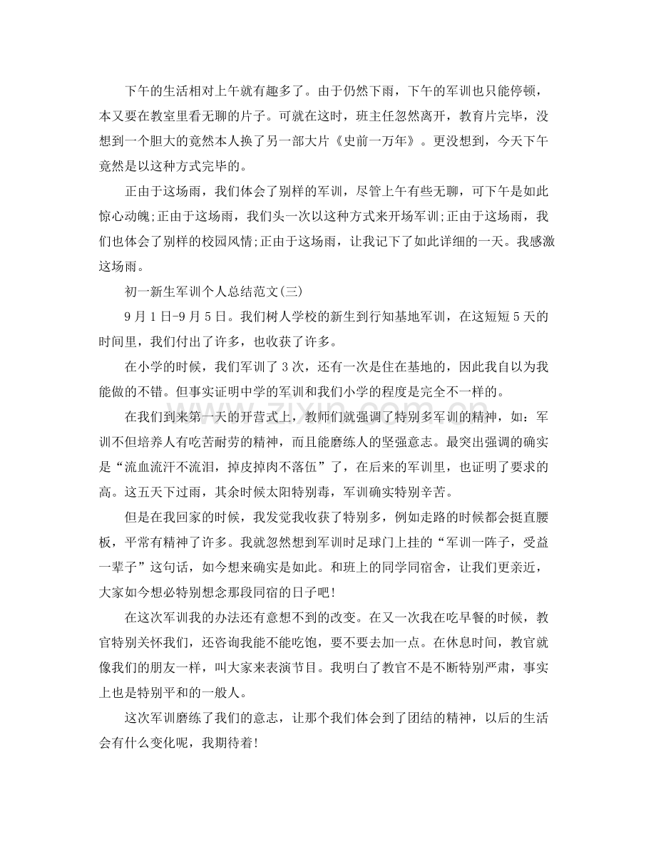 个人工作参考总结初一新生军训个人参考总结.docx_第2页