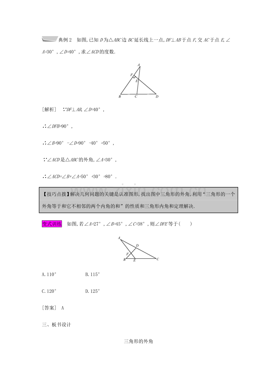 秋八年级数学上册 第十一章《三角形》11.2 与三角形有关的角 11.2.2 三角形的外角教案 （新版）新人教版-（新版）新人教版初中八年级上册数学教案.doc_第3页