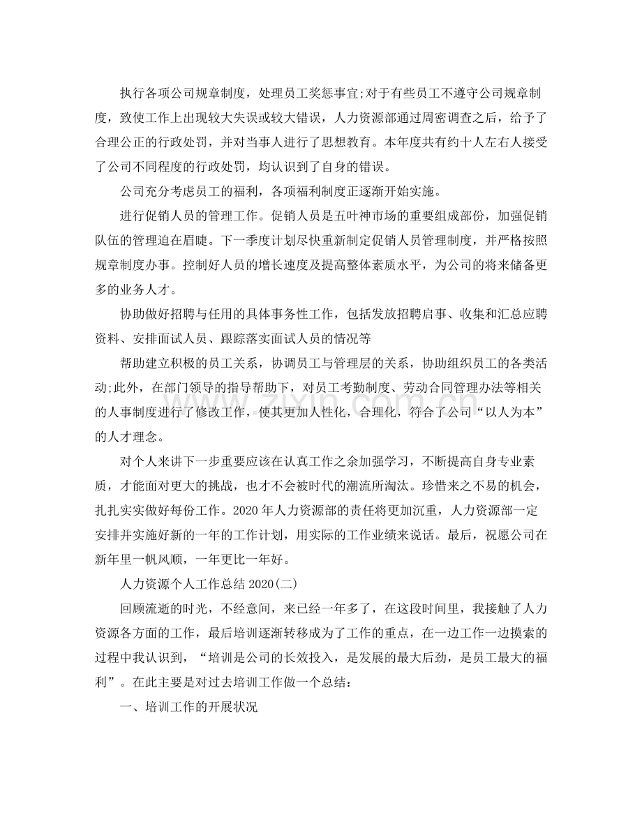 人力资源个人工作总结3.docx_第2页