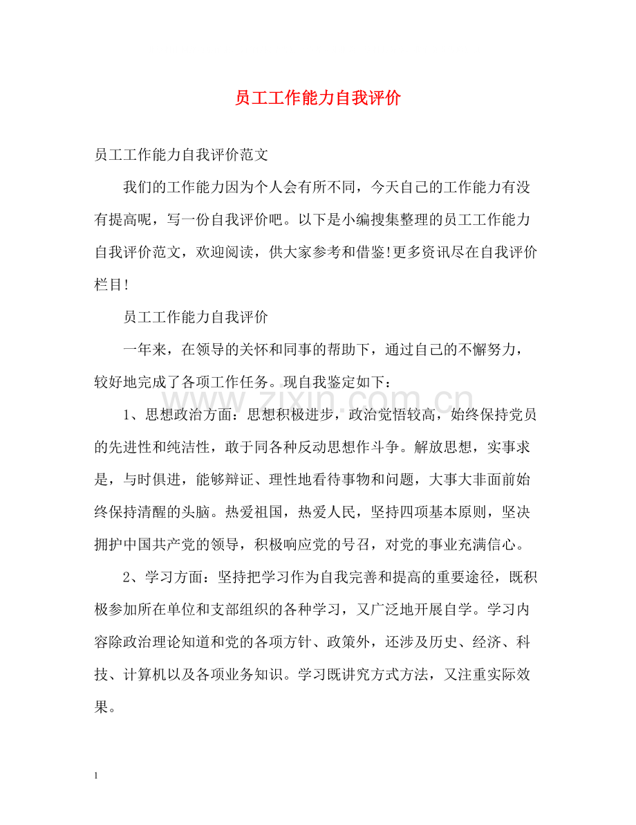 员工工作能力自我评价.docx_第1页