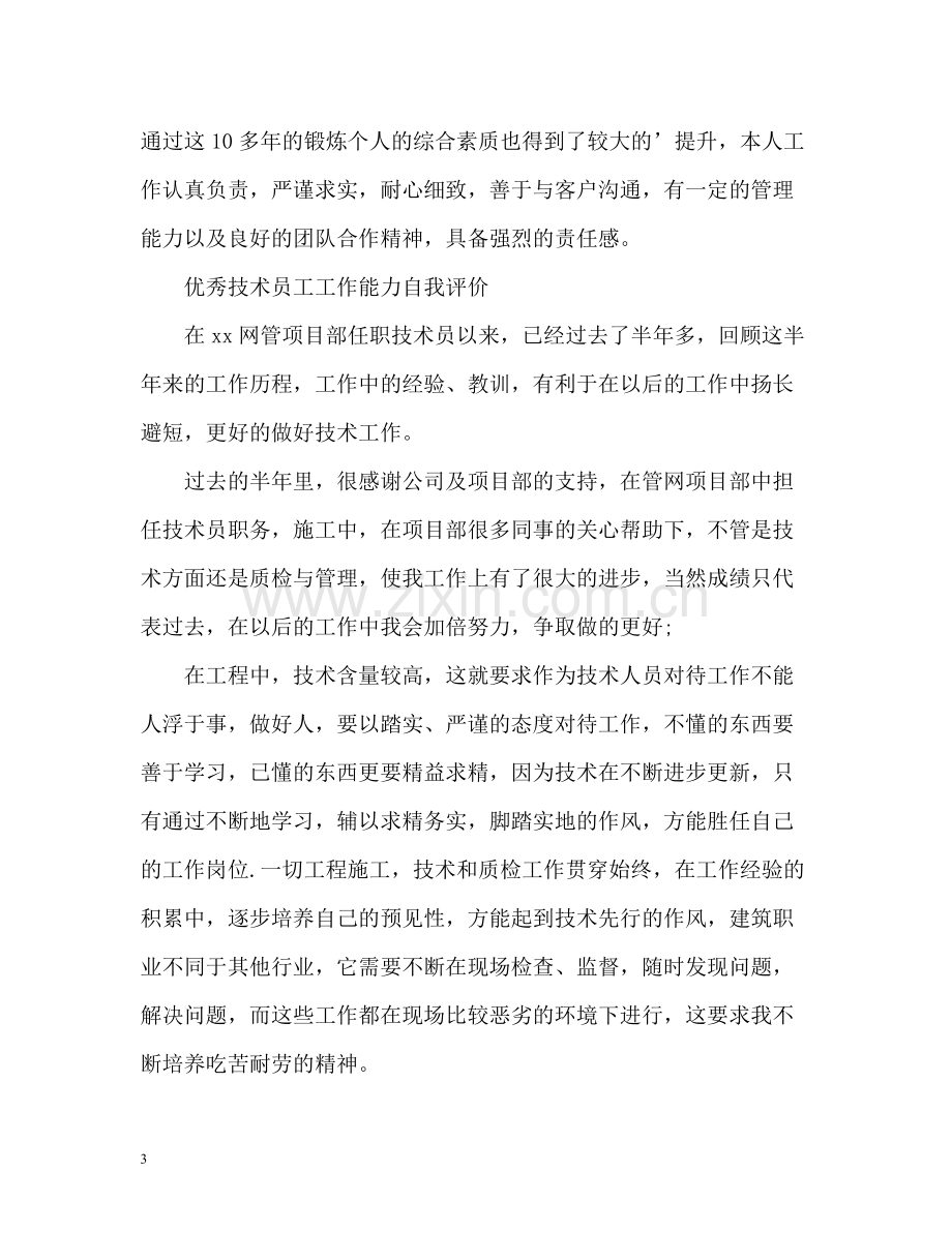 员工工作能力自我评价.docx_第3页