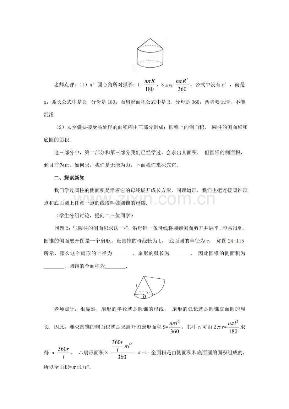 陕西省靖边四中九年级数学下册 28.3 圆中的计算问题（第二课时）教案 华东师大版.doc_第2页