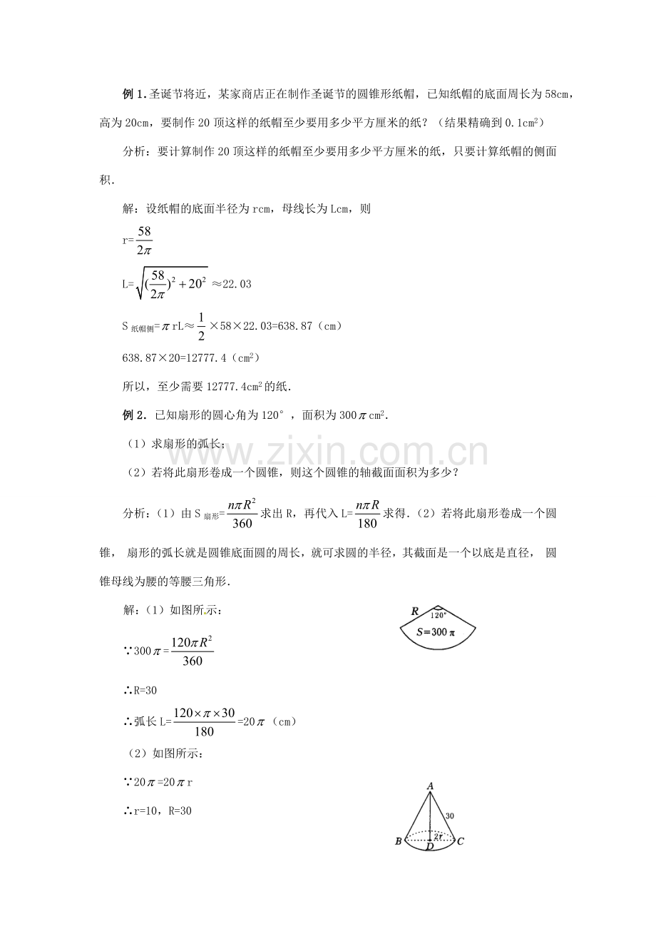 陕西省靖边四中九年级数学下册 28.3 圆中的计算问题（第二课时）教案 华东师大版.doc_第3页