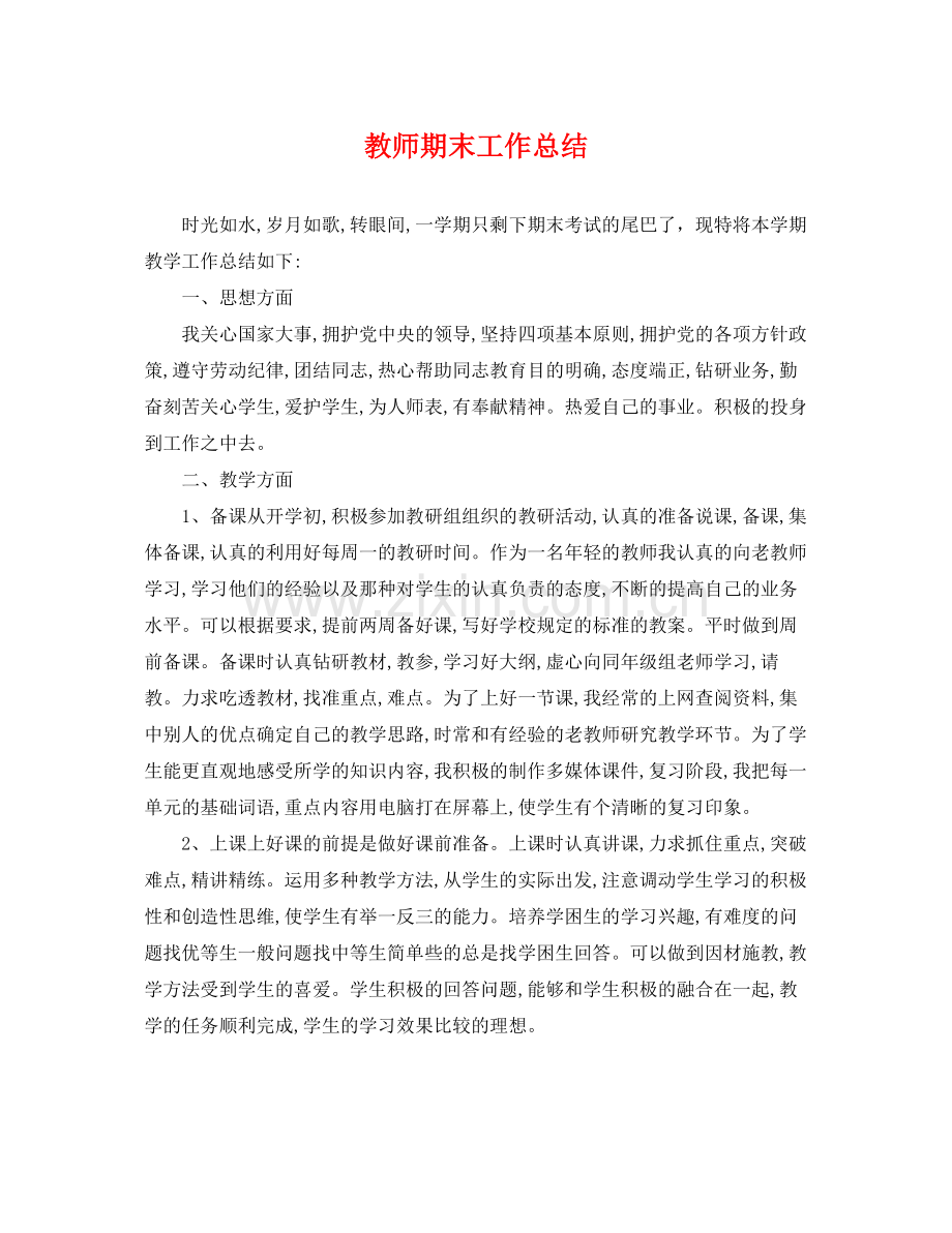 教师期末工作总结 .docx_第1页