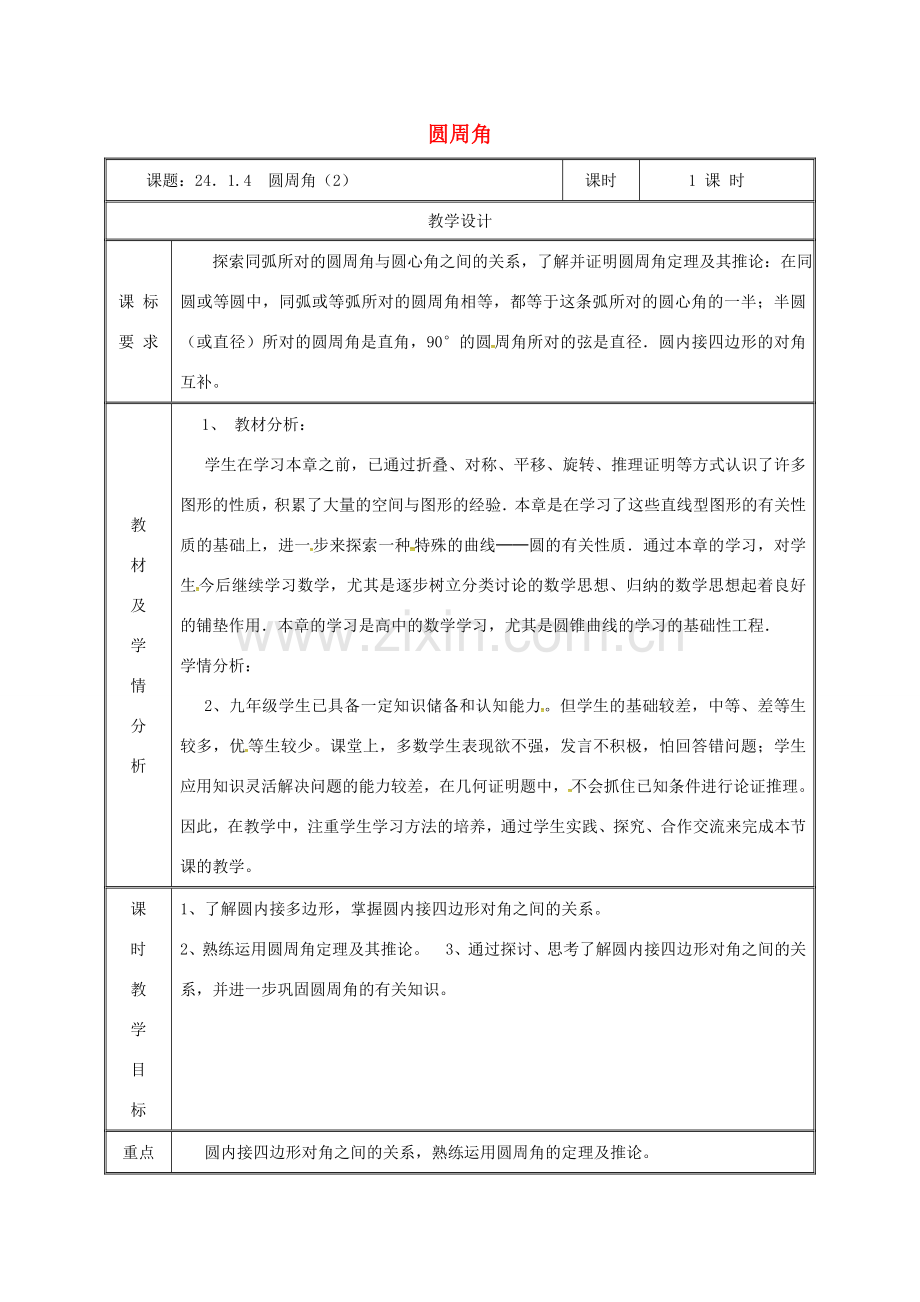 湖南省益阳市资阳区迎丰桥镇九年级数学上册 第二十四章 圆 24.1 圆的有关性质 24.1.4 圆周角（2）教案 （新版）新人教版-（新版）新人教版初中九年级上册数学教案.doc_第1页