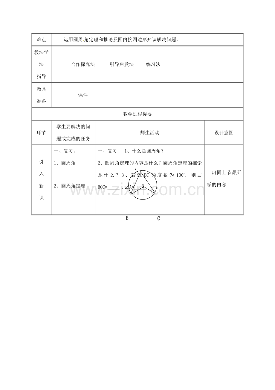 湖南省益阳市资阳区迎丰桥镇九年级数学上册 第二十四章 圆 24.1 圆的有关性质 24.1.4 圆周角（2）教案 （新版）新人教版-（新版）新人教版初中九年级上册数学教案.doc_第2页