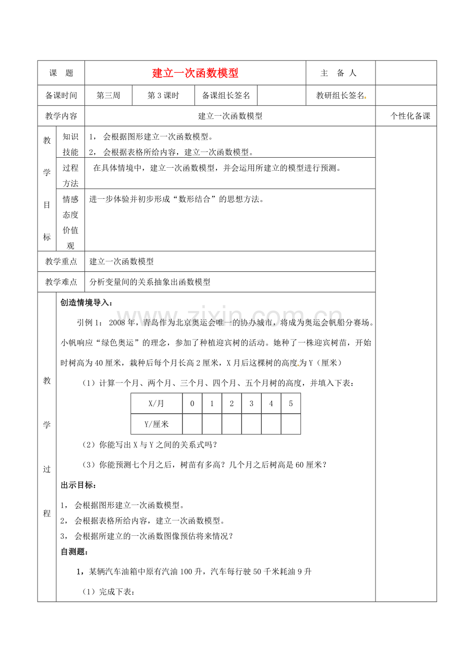 湖南省茶陵县八年级数学《建立一次函数模型》教案（2） 人教新课标版.doc_第1页