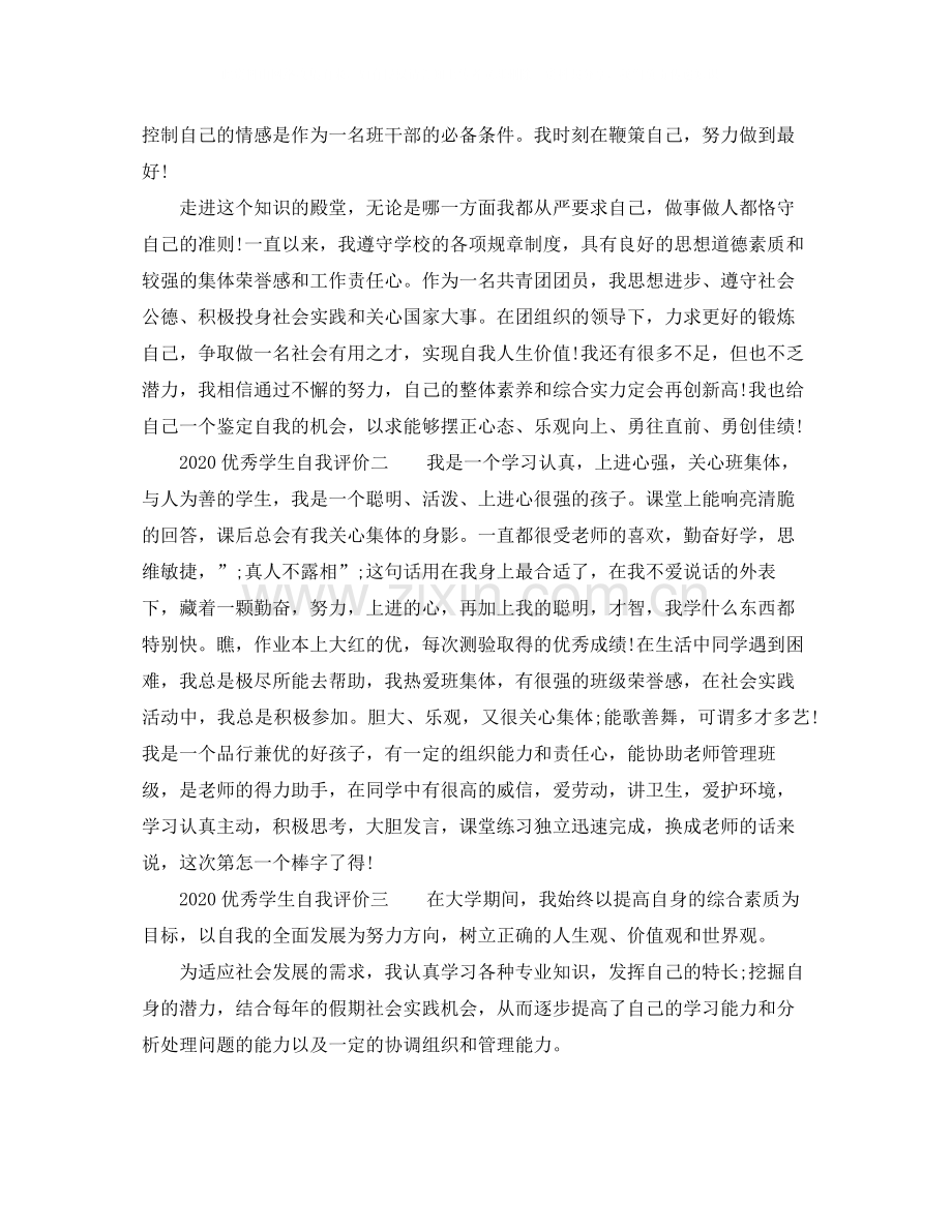 优秀学生自我评价.docx_第2页