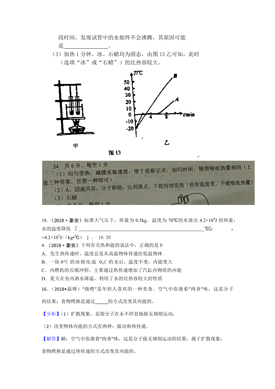 2018年中考物理分类汇编-12-1内能、比热容.doc_第2页