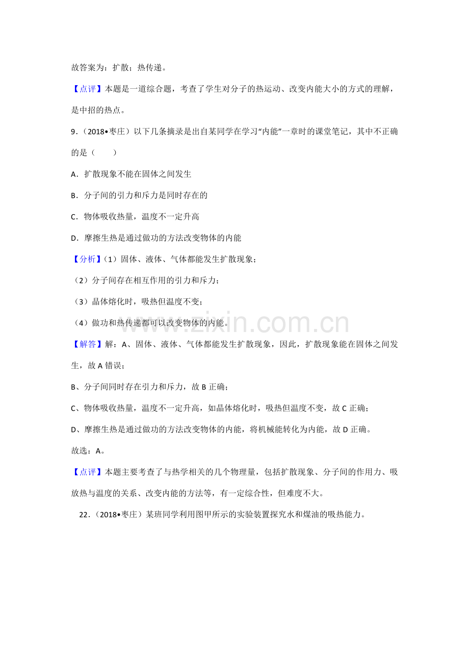 2018年中考物理分类汇编-12-1内能、比热容.doc_第3页