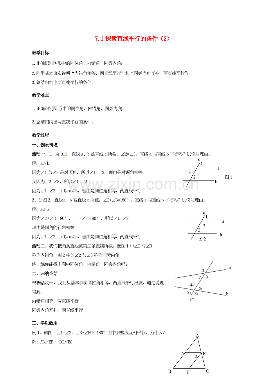 江苏省连云港市东海县七年级数学下册 7.1 探索直线平行的条件（2）教案 （新版）苏科版-（新版）苏科版初中七年级下册数学教案.doc_第1页