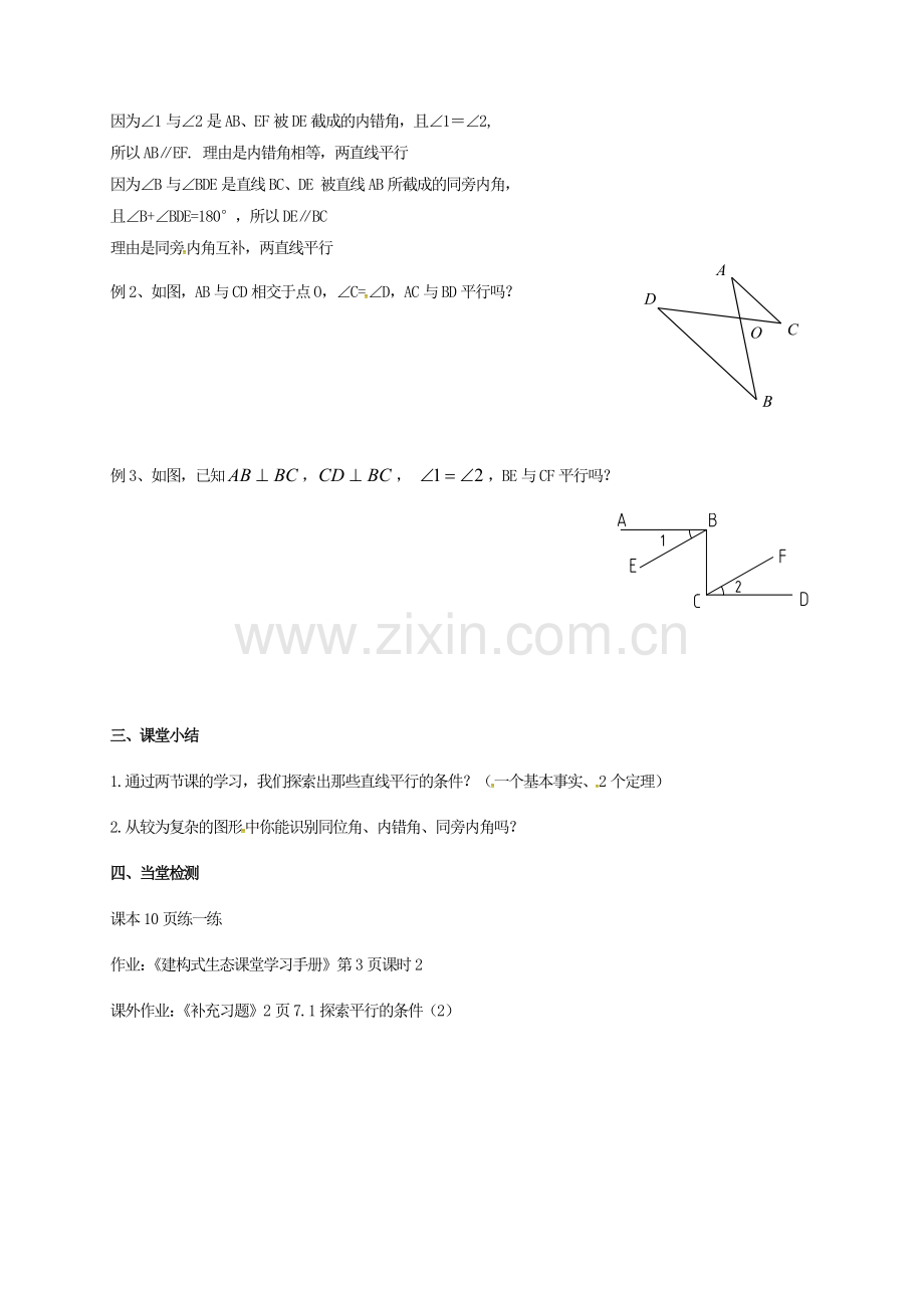 江苏省连云港市东海县七年级数学下册 7.1 探索直线平行的条件（2）教案 （新版）苏科版-（新版）苏科版初中七年级下册数学教案.doc_第2页