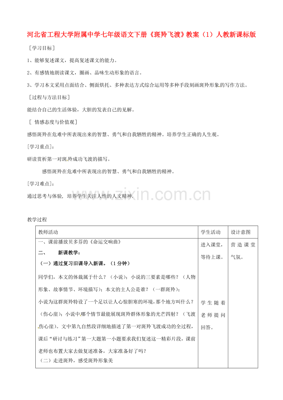 河北省工程大学附属中学七年级语文下册《斑羚飞渡》教案（1） 人教新课标版.doc_第1页