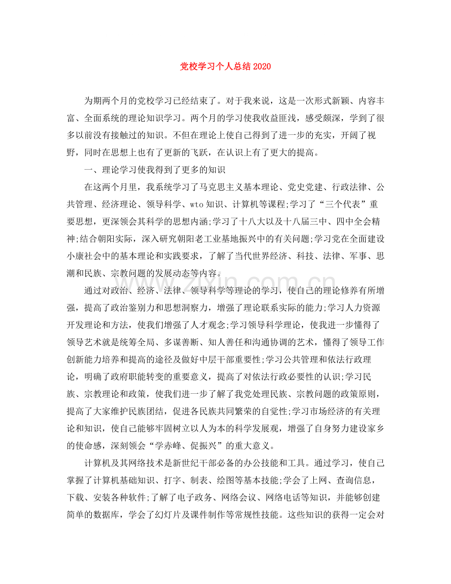 党校学习个人总结4.docx_第1页