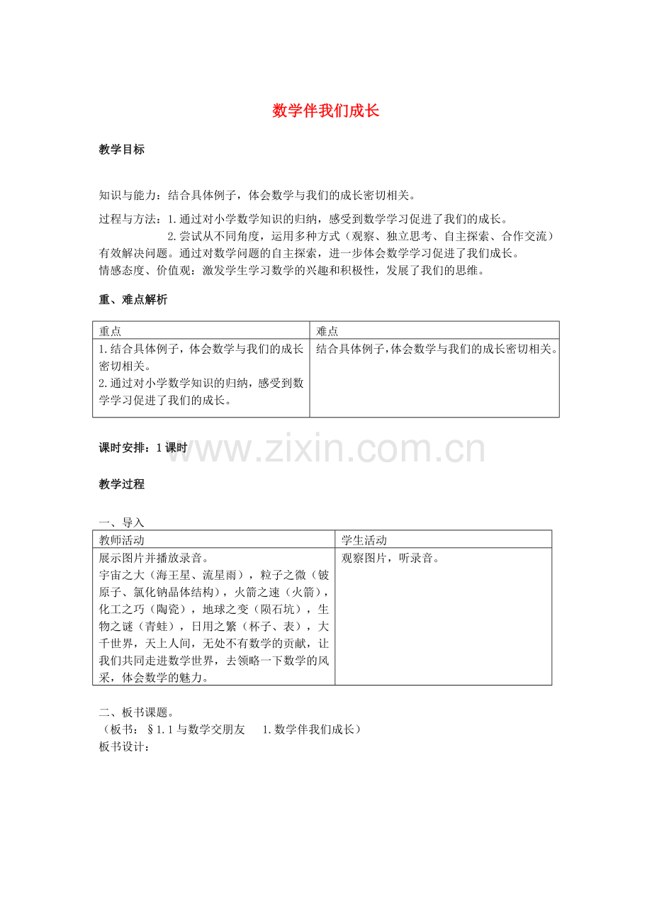 七年级数学上册 1.1 数学伴我们成长教案1 （新版）华东师大版-（新版）华东师大版初中七年级上册数学教案.doc_第1页