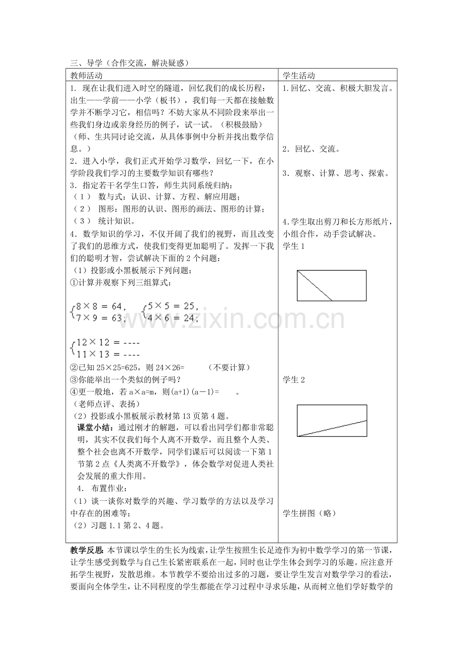 七年级数学上册 1.1 数学伴我们成长教案1 （新版）华东师大版-（新版）华东师大版初中七年级上册数学教案.doc_第2页