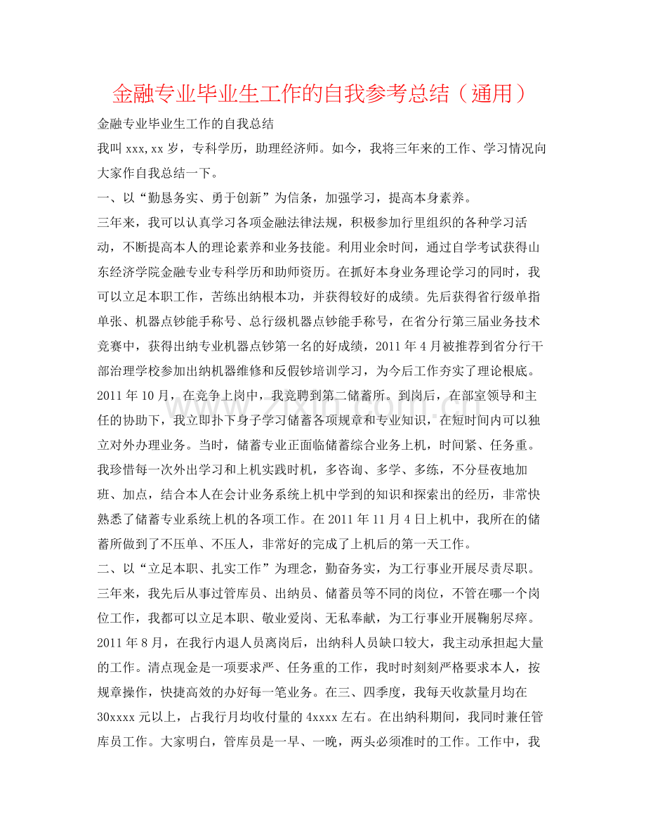 金融专业毕业生工作的自我参考总结（通用）.docx_第1页