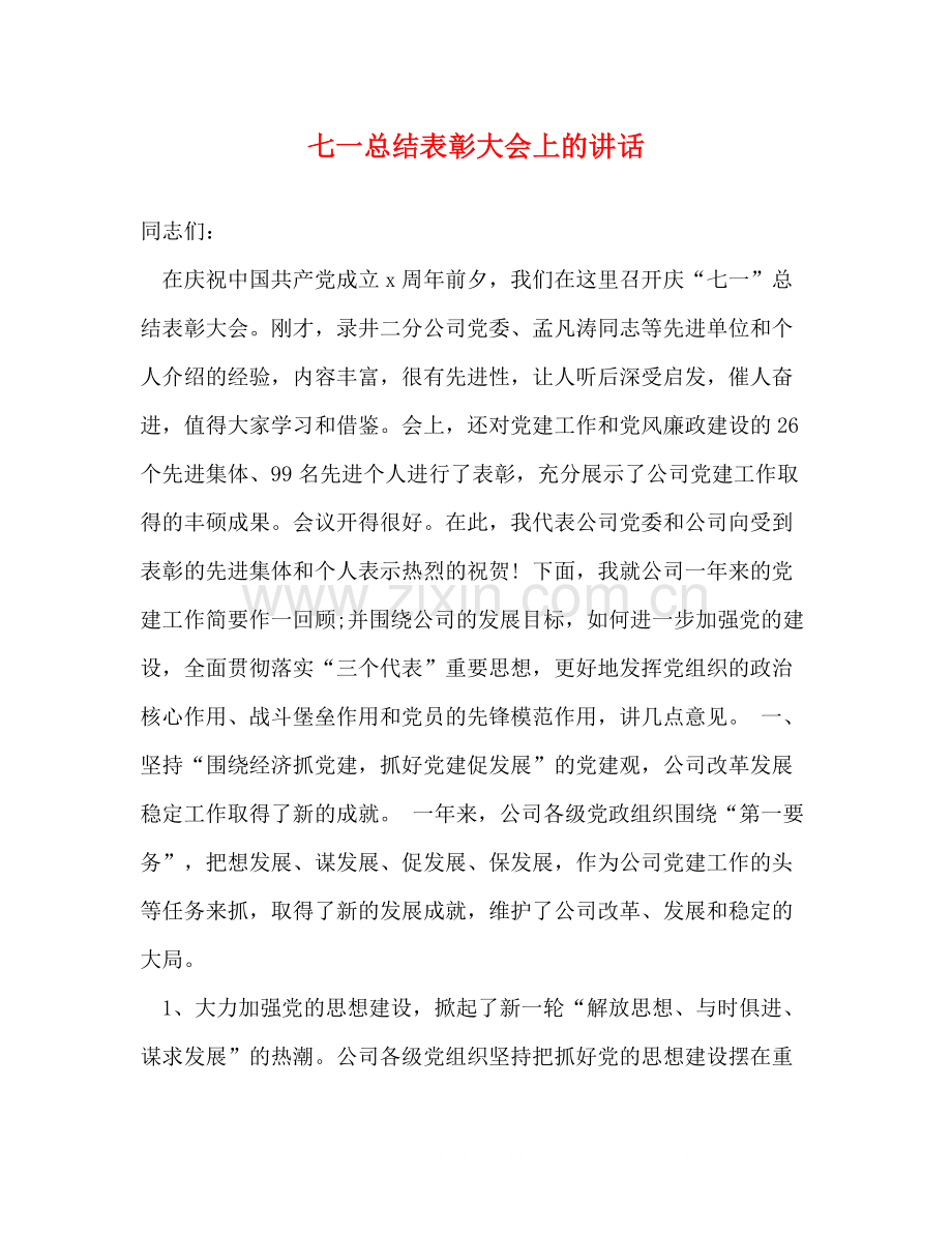 七一总结表彰大会上的讲话2.docx_第1页